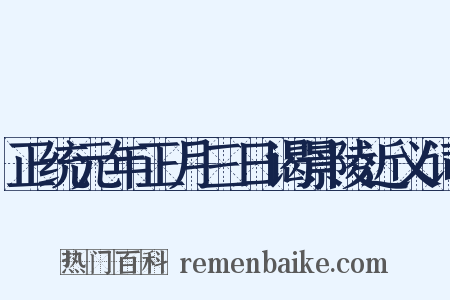 正统元年正月三日谒景陵近义词是什么意思的图片
